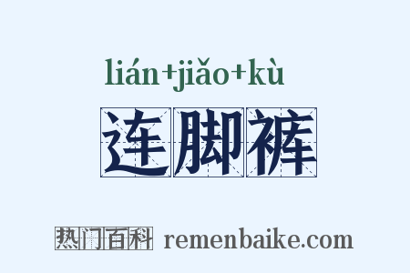 连脚裤是什么意思的图片